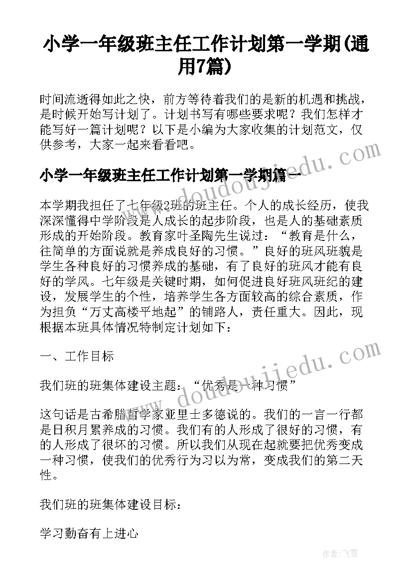 小学一年级班主任工作计划第一学期(通用7篇)