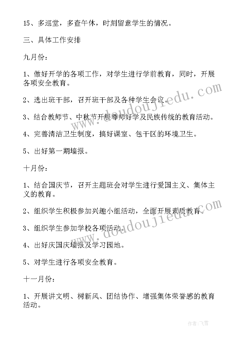 小学一年级班主任工作计划第一学期(通用7篇)