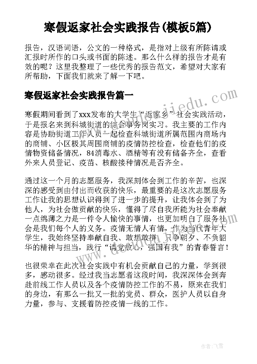 寒假返家社会实践报告(模板5篇)