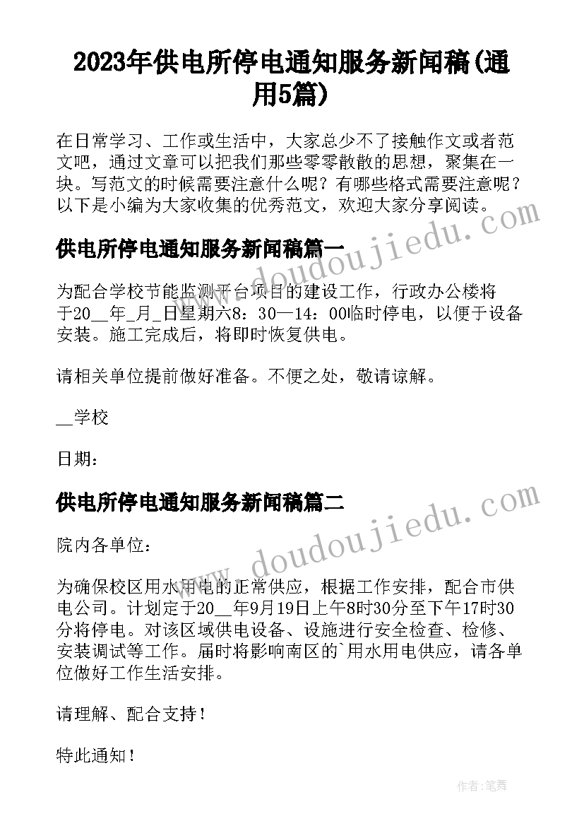 2023年供电所停电通知服务新闻稿(通用5篇)