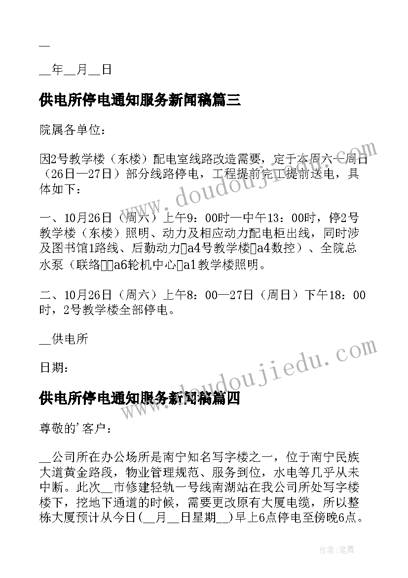 2023年供电所停电通知服务新闻稿(通用5篇)