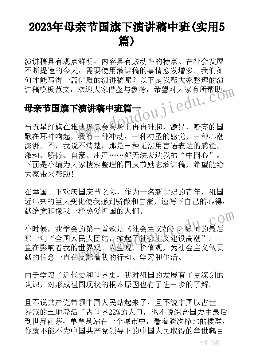 2023年母亲节国旗下演讲稿中班(实用5篇)