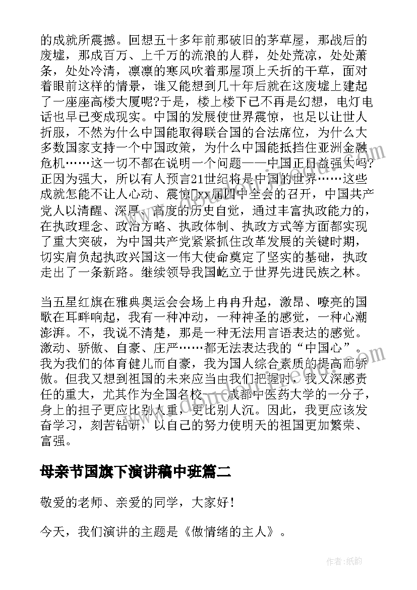 2023年母亲节国旗下演讲稿中班(实用5篇)