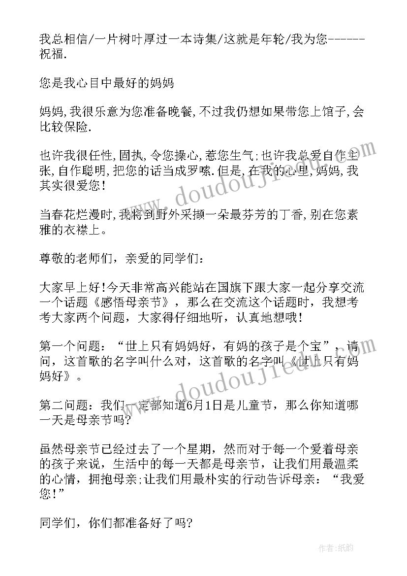 2023年母亲节国旗下演讲稿中班(实用5篇)