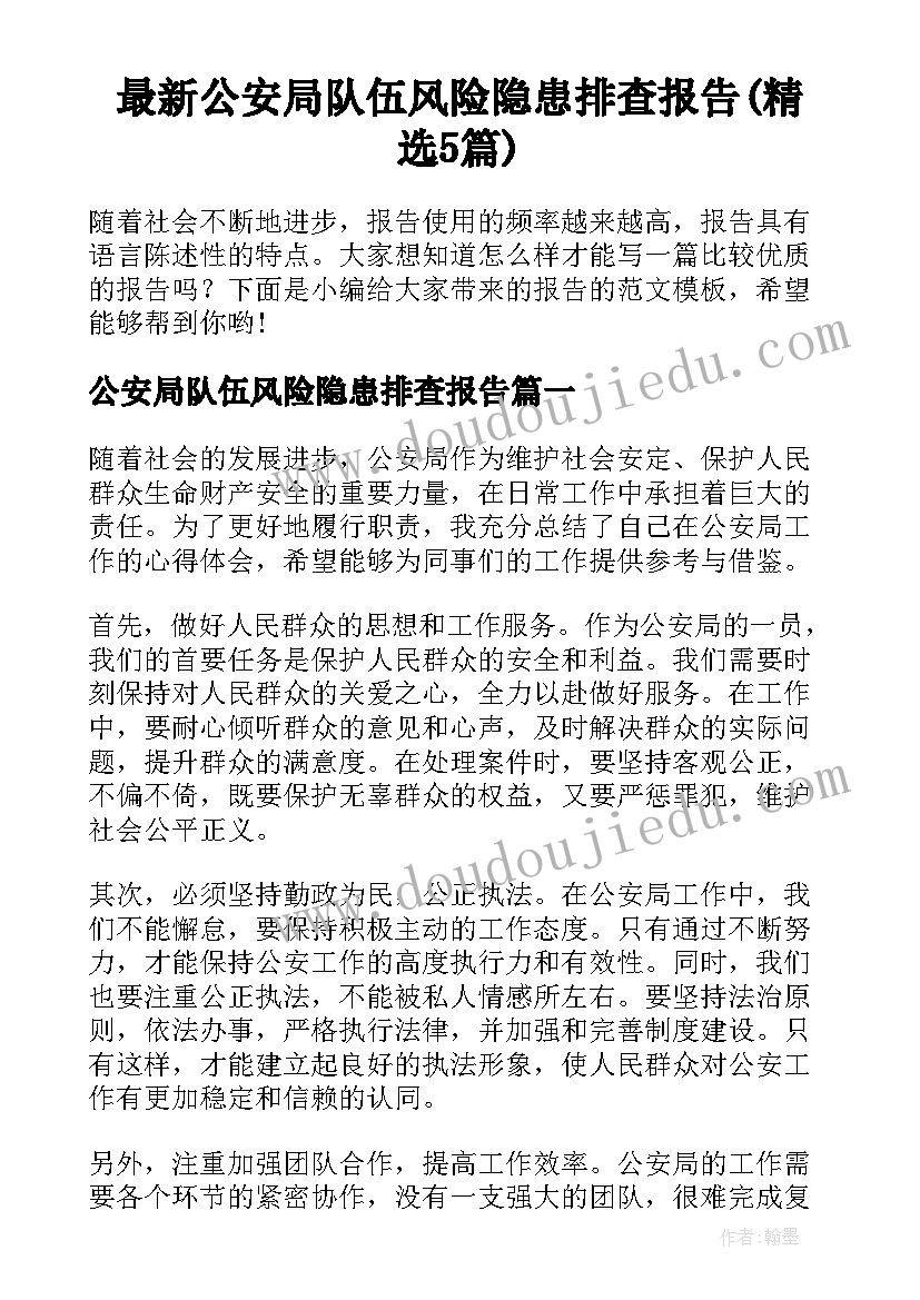 最新公安局队伍风险隐患排查报告(精选5篇)