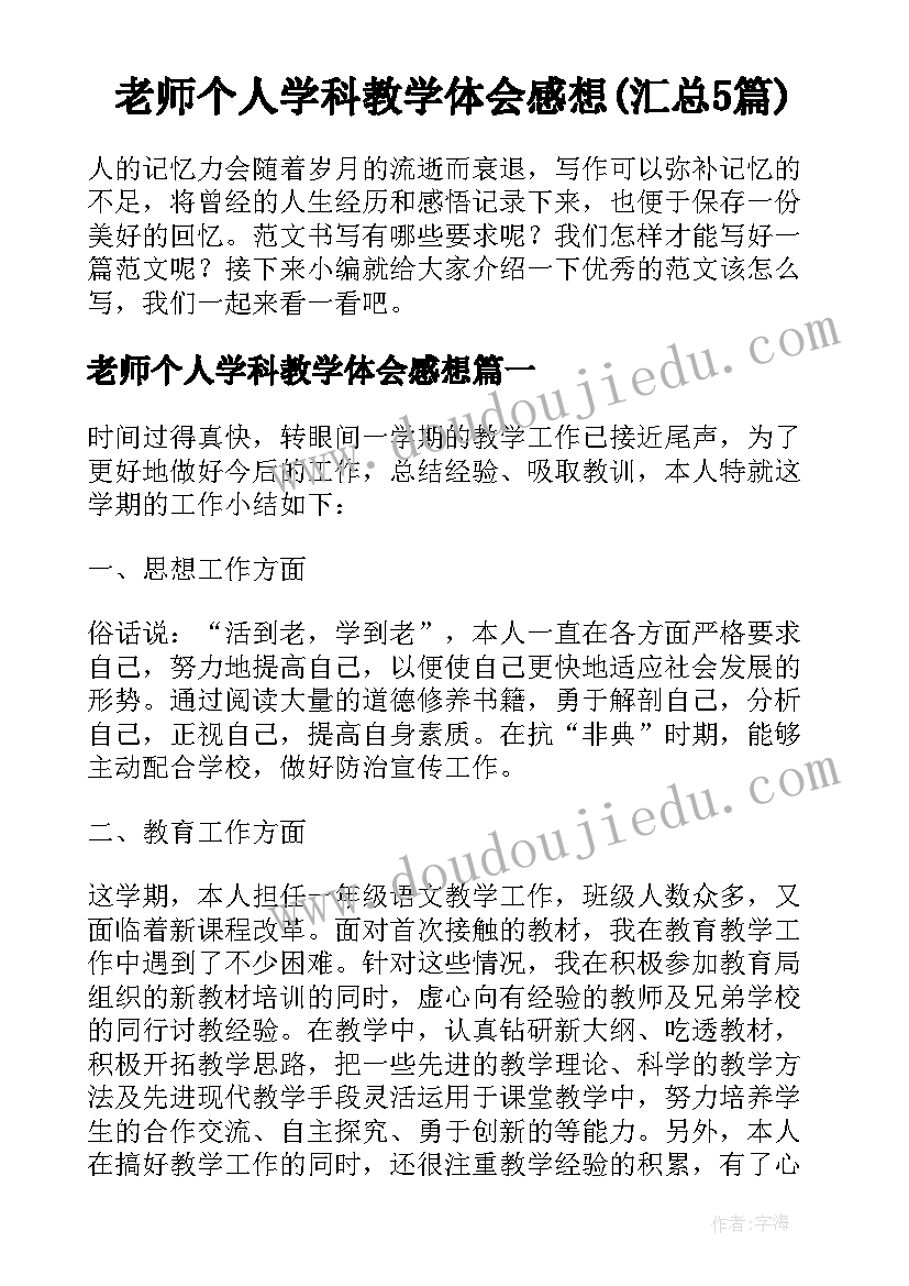 老师个人学科教学体会感想(汇总5篇)