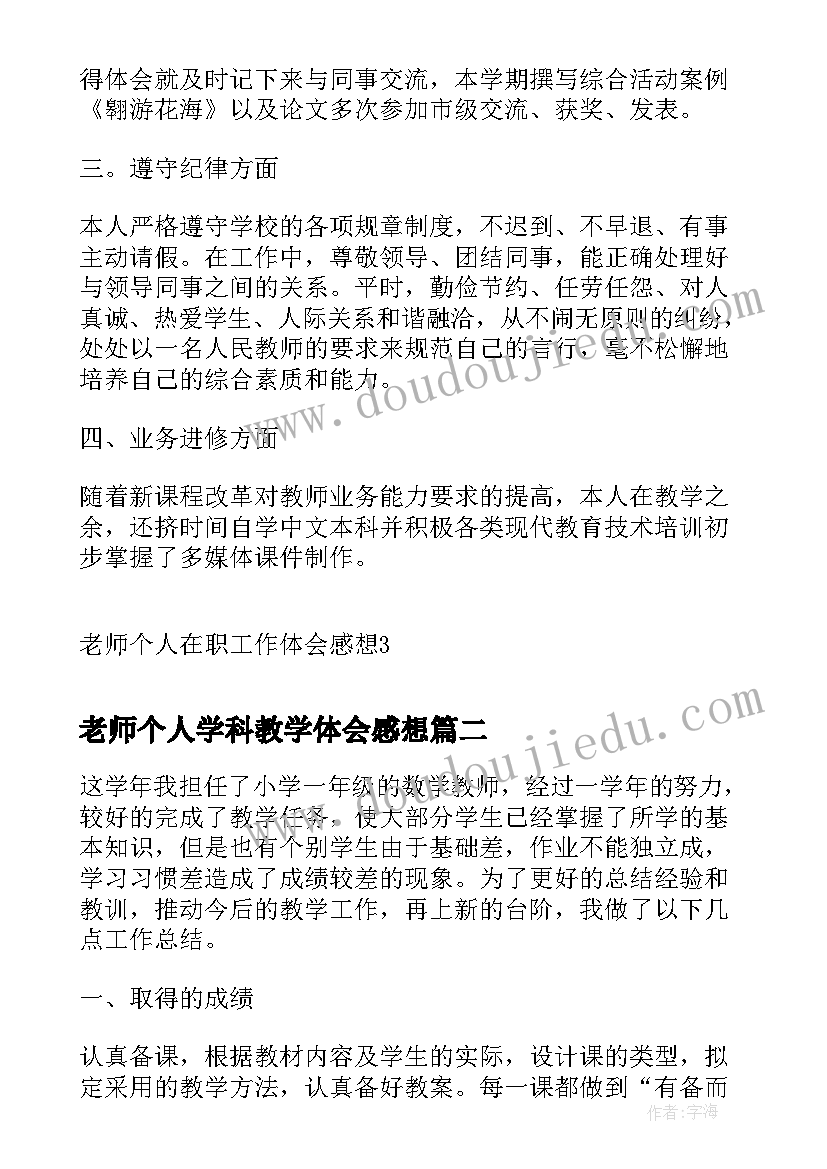 老师个人学科教学体会感想(汇总5篇)