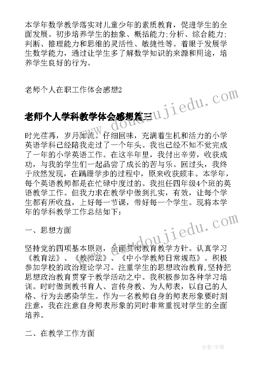 老师个人学科教学体会感想(汇总5篇)