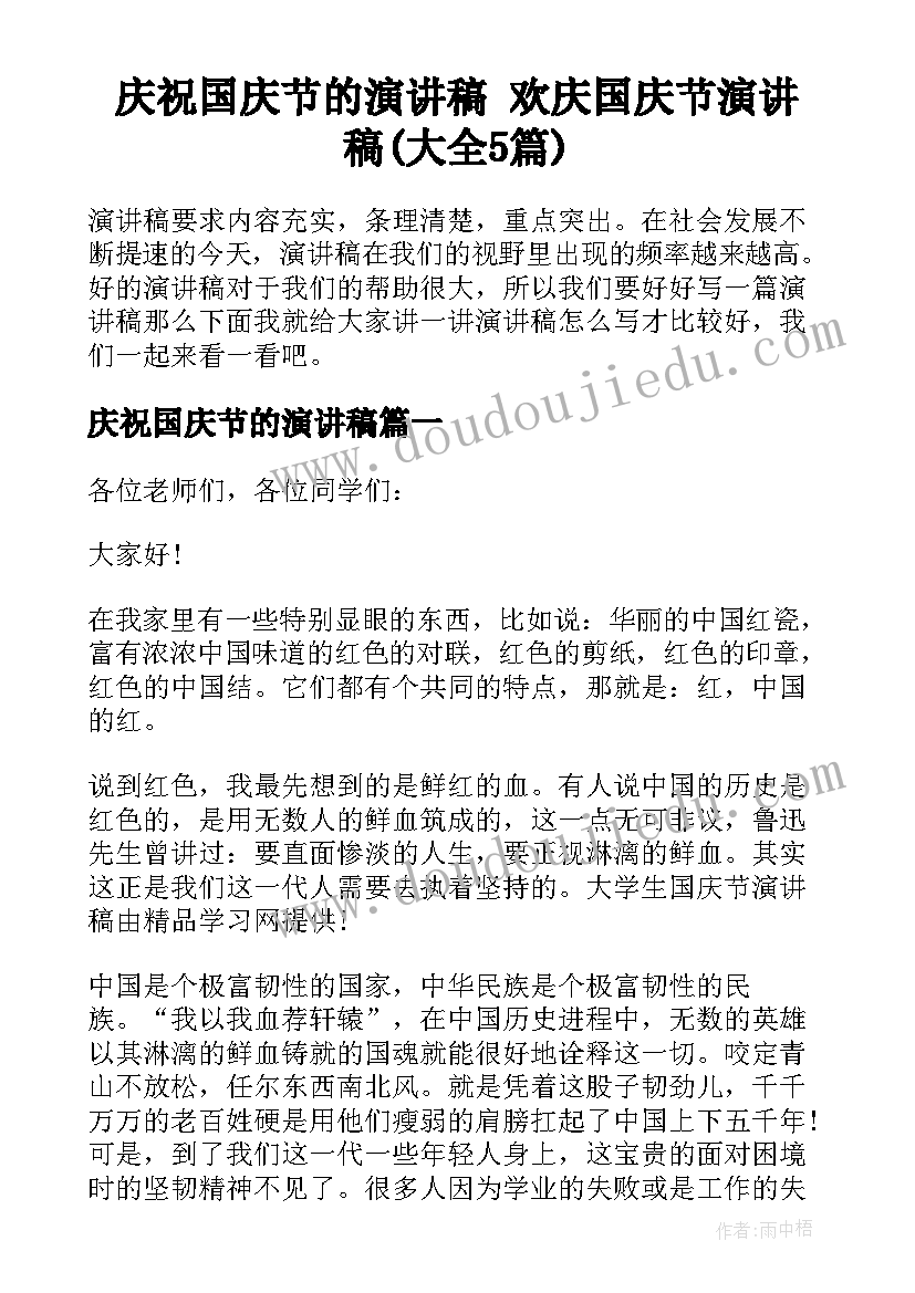 庆祝国庆节的演讲稿 欢庆国庆节演讲稿(大全5篇)