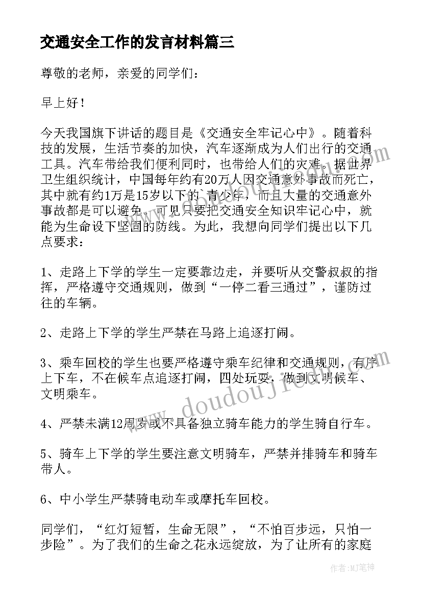 交通安全工作的发言材料(精选9篇)