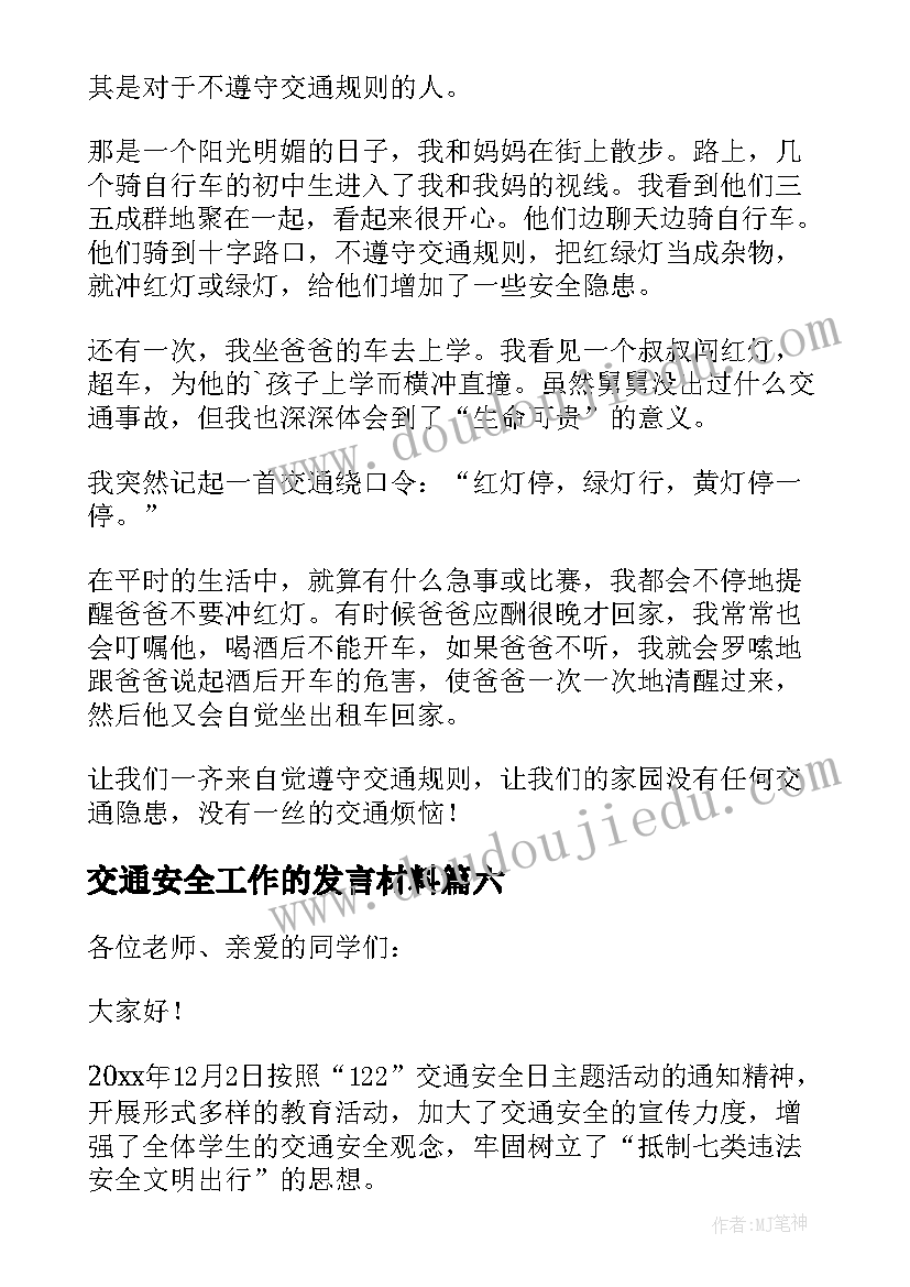 交通安全工作的发言材料(精选9篇)