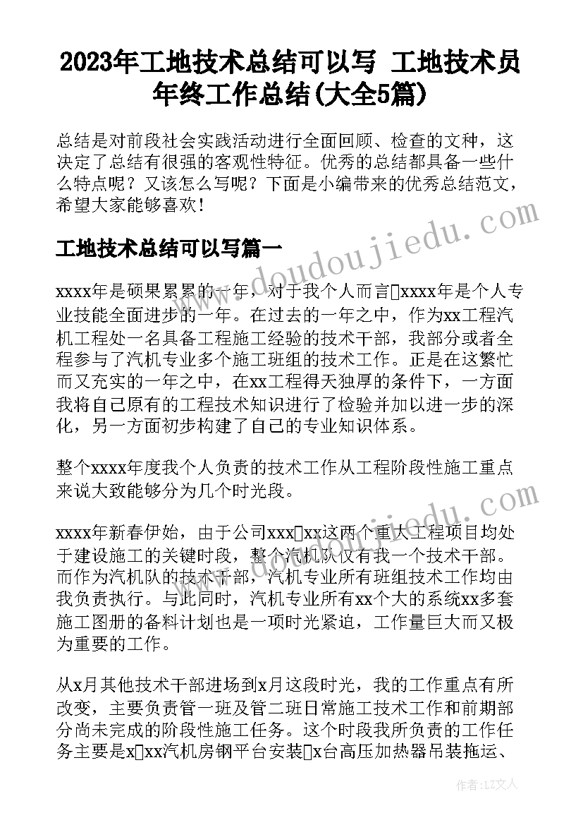 2023年工地技术总结可以写 工地技术员年终工作总结(大全5篇)