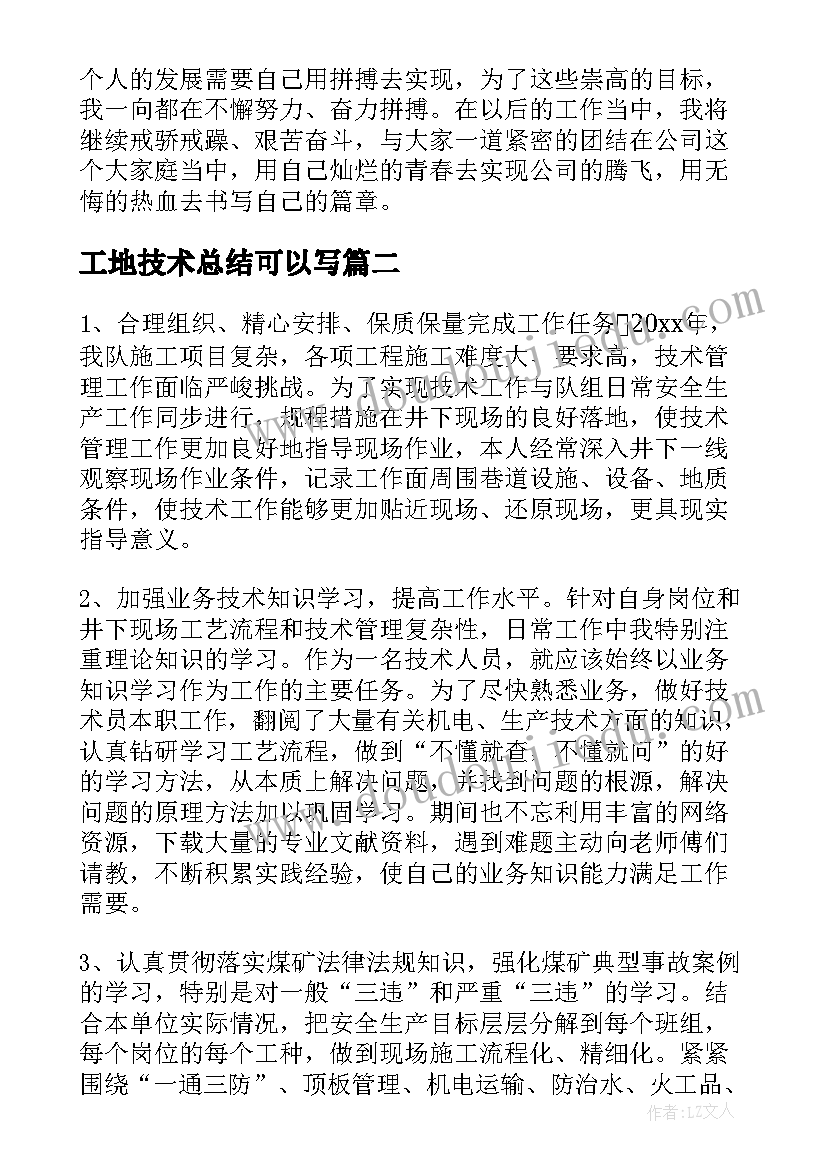 2023年工地技术总结可以写 工地技术员年终工作总结(大全5篇)