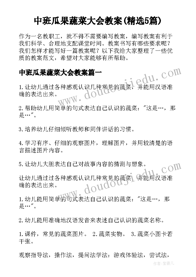 中班瓜果蔬菜大会教案(精选5篇)