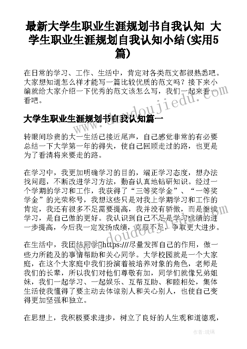 最新大学生职业生涯规划书自我认知 大学生职业生涯规划自我认知小结(实用5篇)