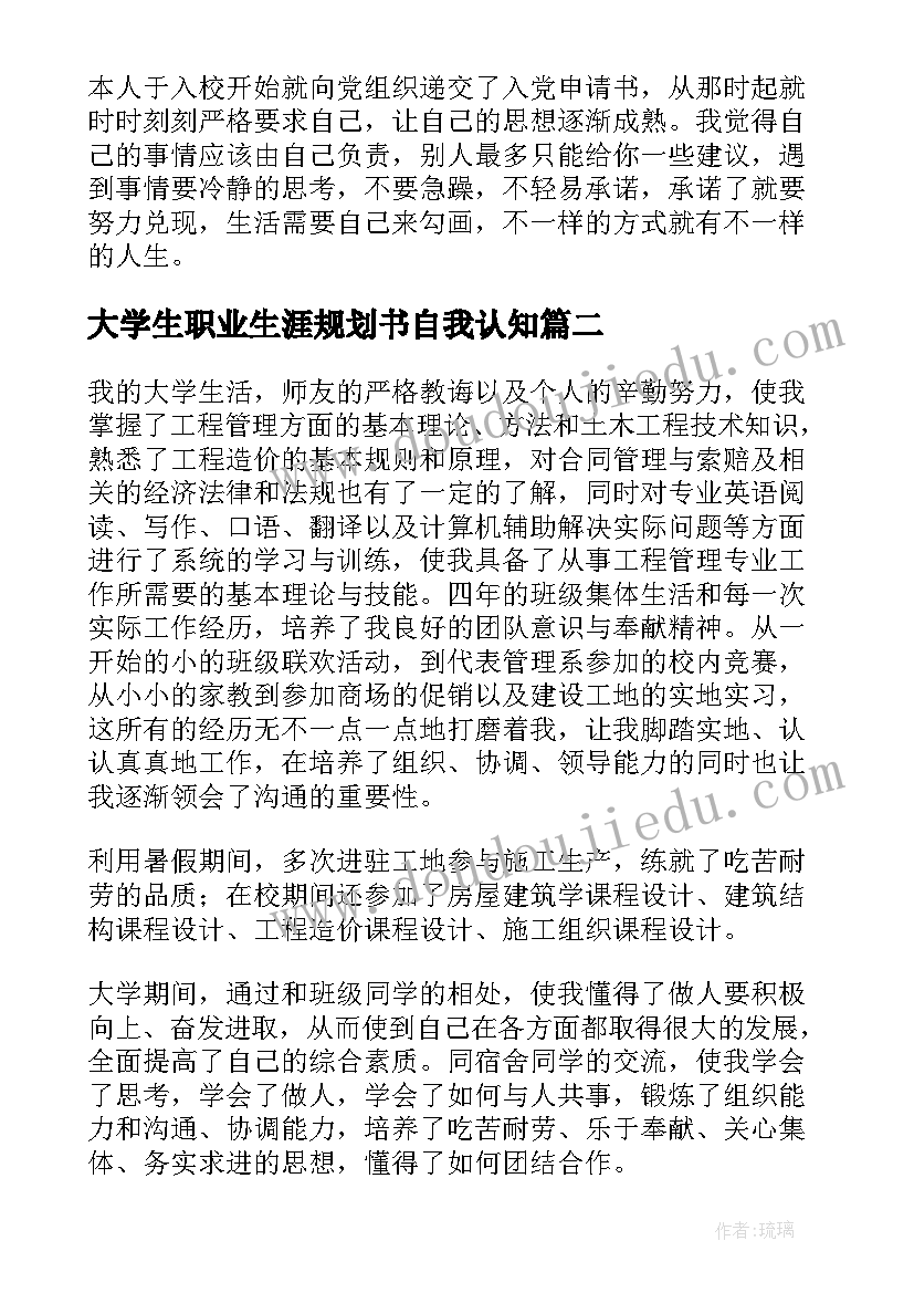 最新大学生职业生涯规划书自我认知 大学生职业生涯规划自我认知小结(实用5篇)