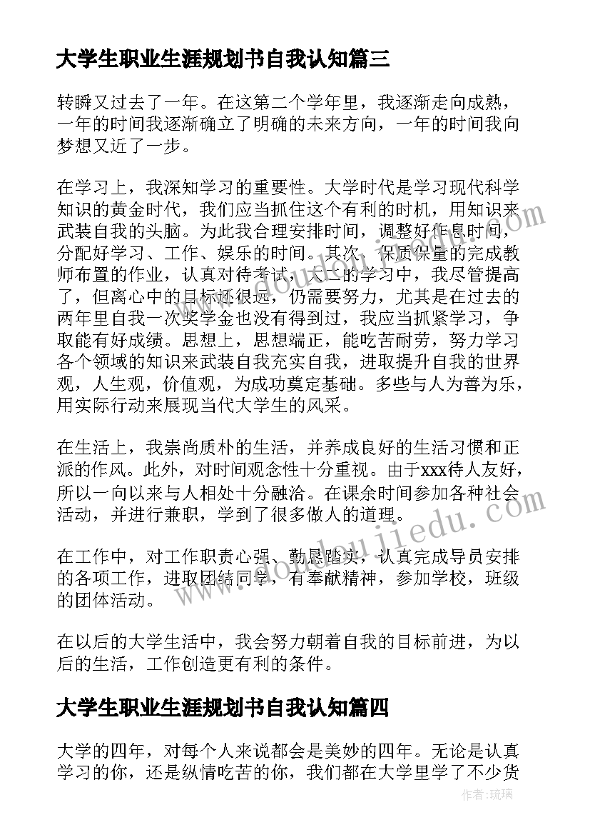 最新大学生职业生涯规划书自我认知 大学生职业生涯规划自我认知小结(实用5篇)