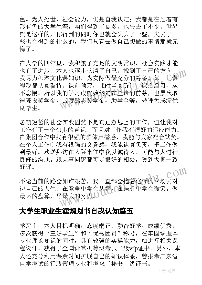 最新大学生职业生涯规划书自我认知 大学生职业生涯规划自我认知小结(实用5篇)