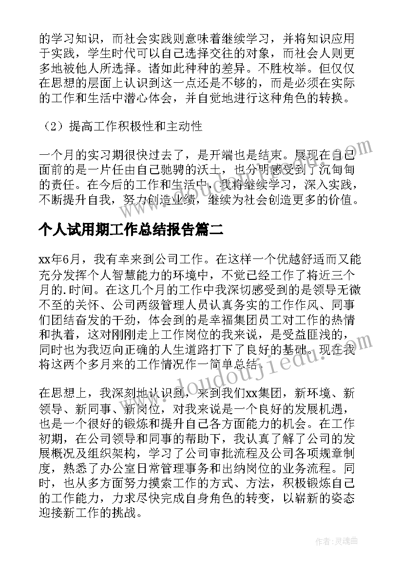 个人试用期工作总结报告(大全8篇)