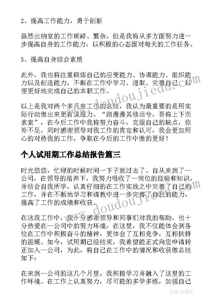 个人试用期工作总结报告(大全8篇)