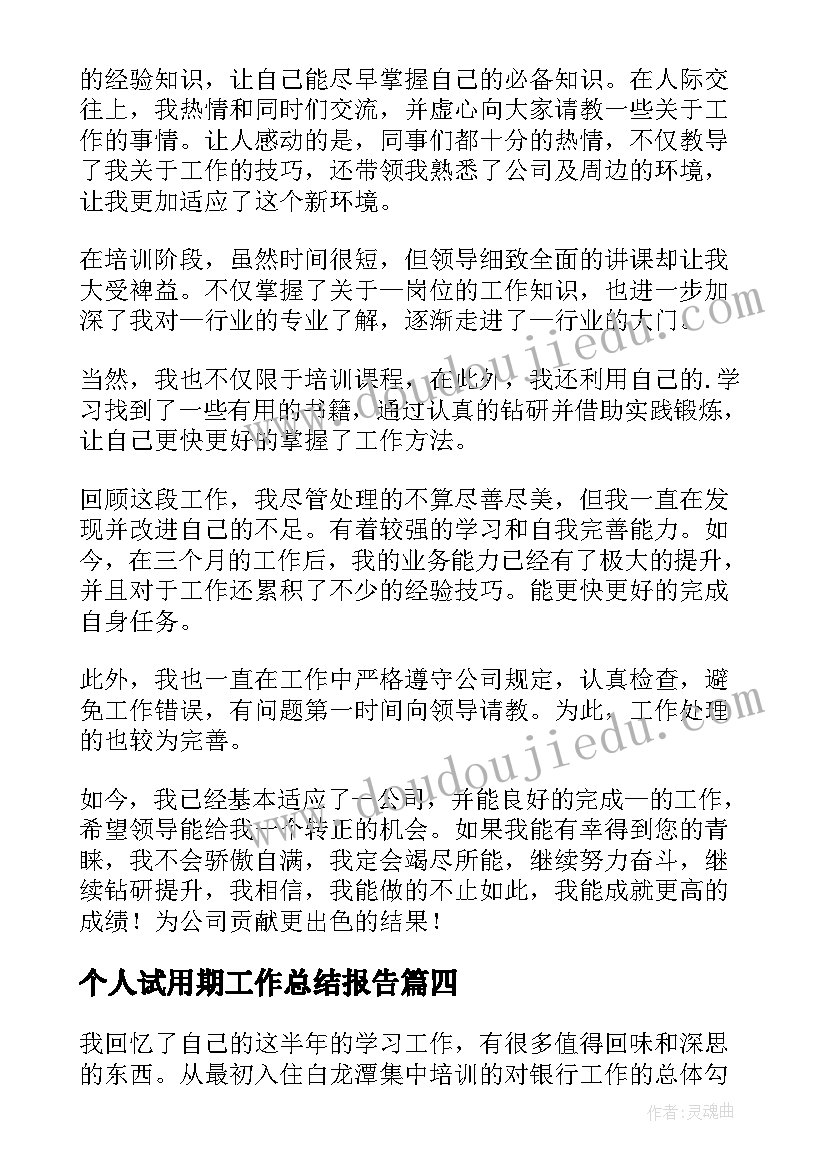 个人试用期工作总结报告(大全8篇)