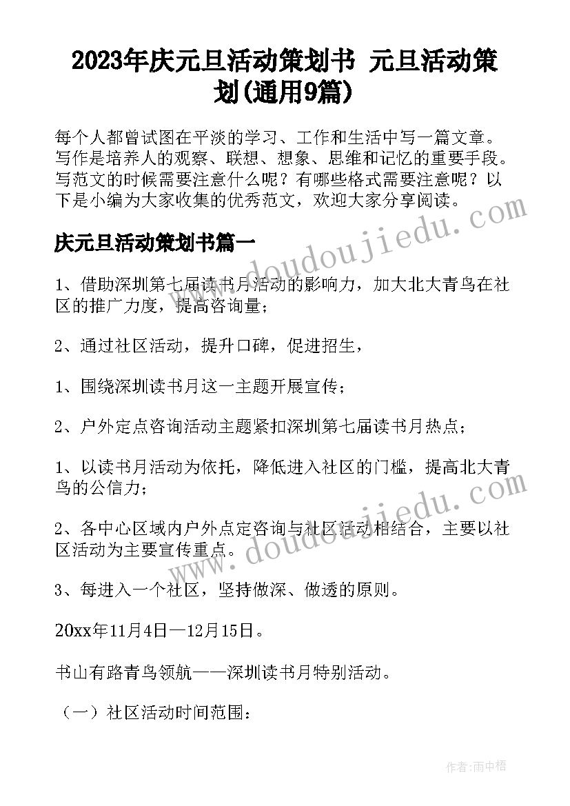 2023年庆元旦活动策划书 元旦活动策划(通用9篇)