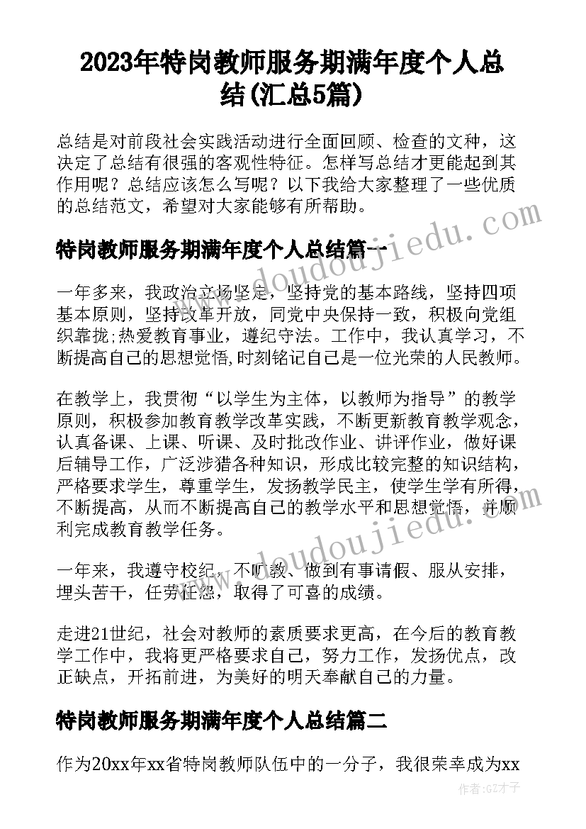 2023年特岗教师服务期满年度个人总结(汇总5篇)