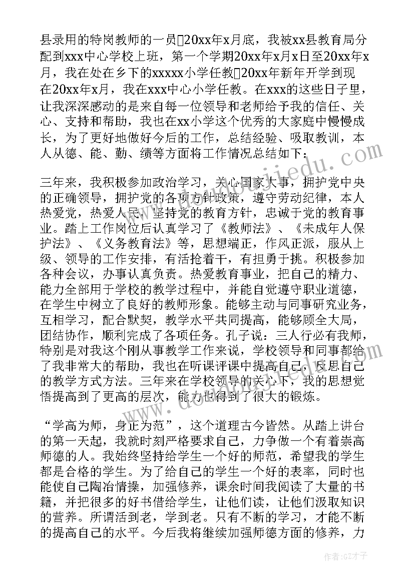 2023年特岗教师服务期满年度个人总结(汇总5篇)