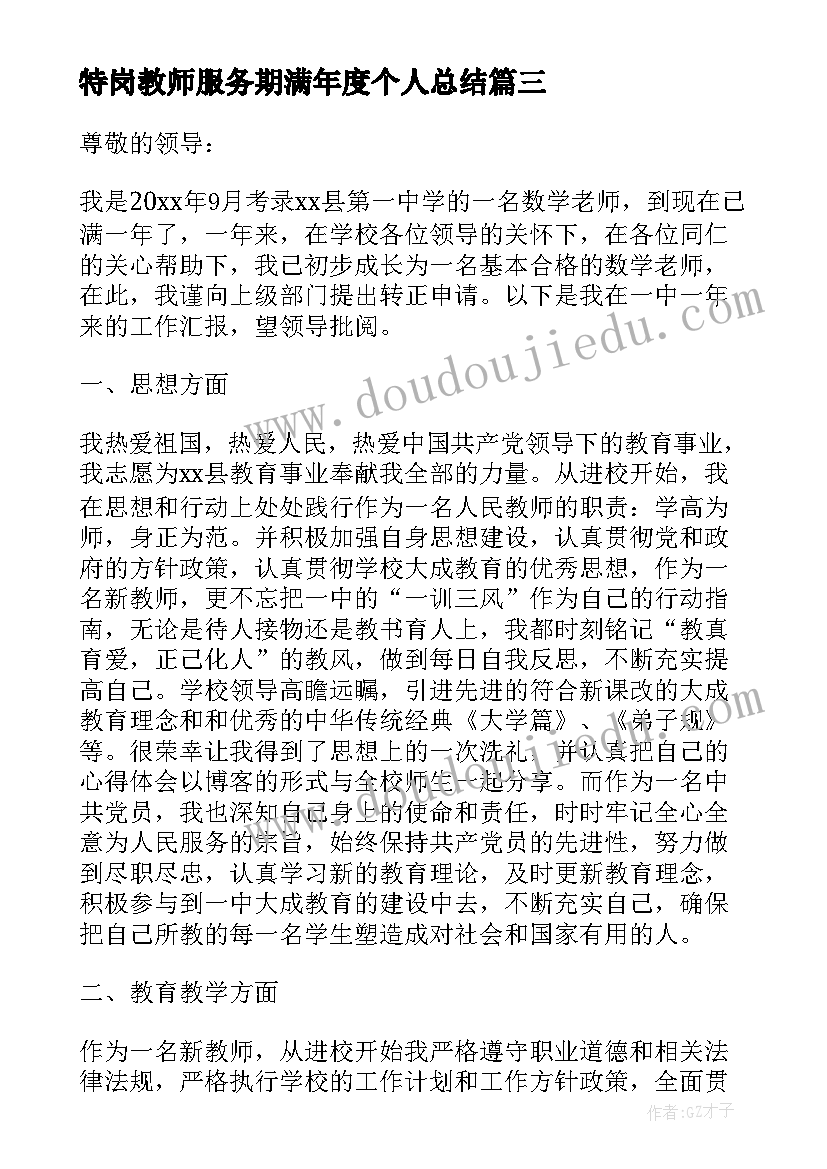 2023年特岗教师服务期满年度个人总结(汇总5篇)