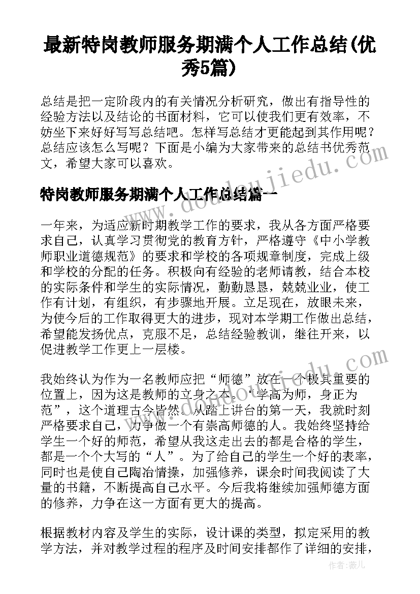 最新特岗教师服务期满个人工作总结(优秀5篇)