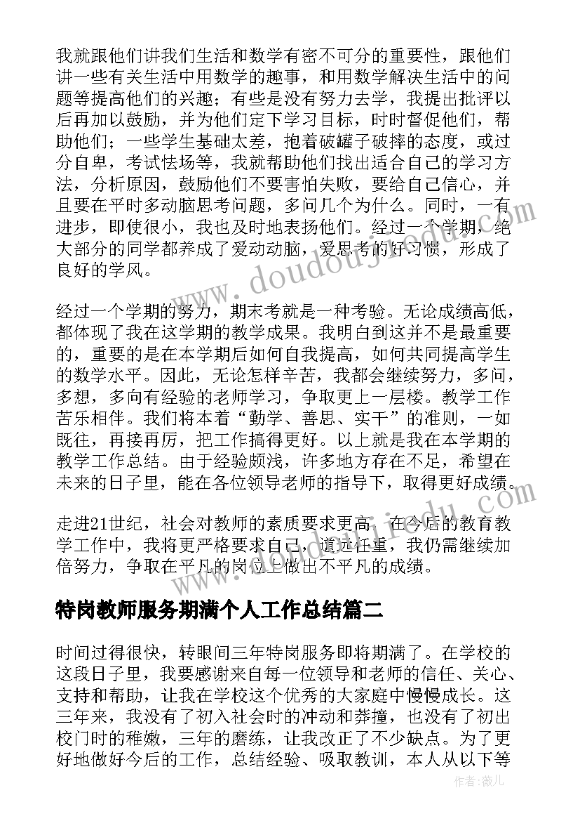 最新特岗教师服务期满个人工作总结(优秀5篇)