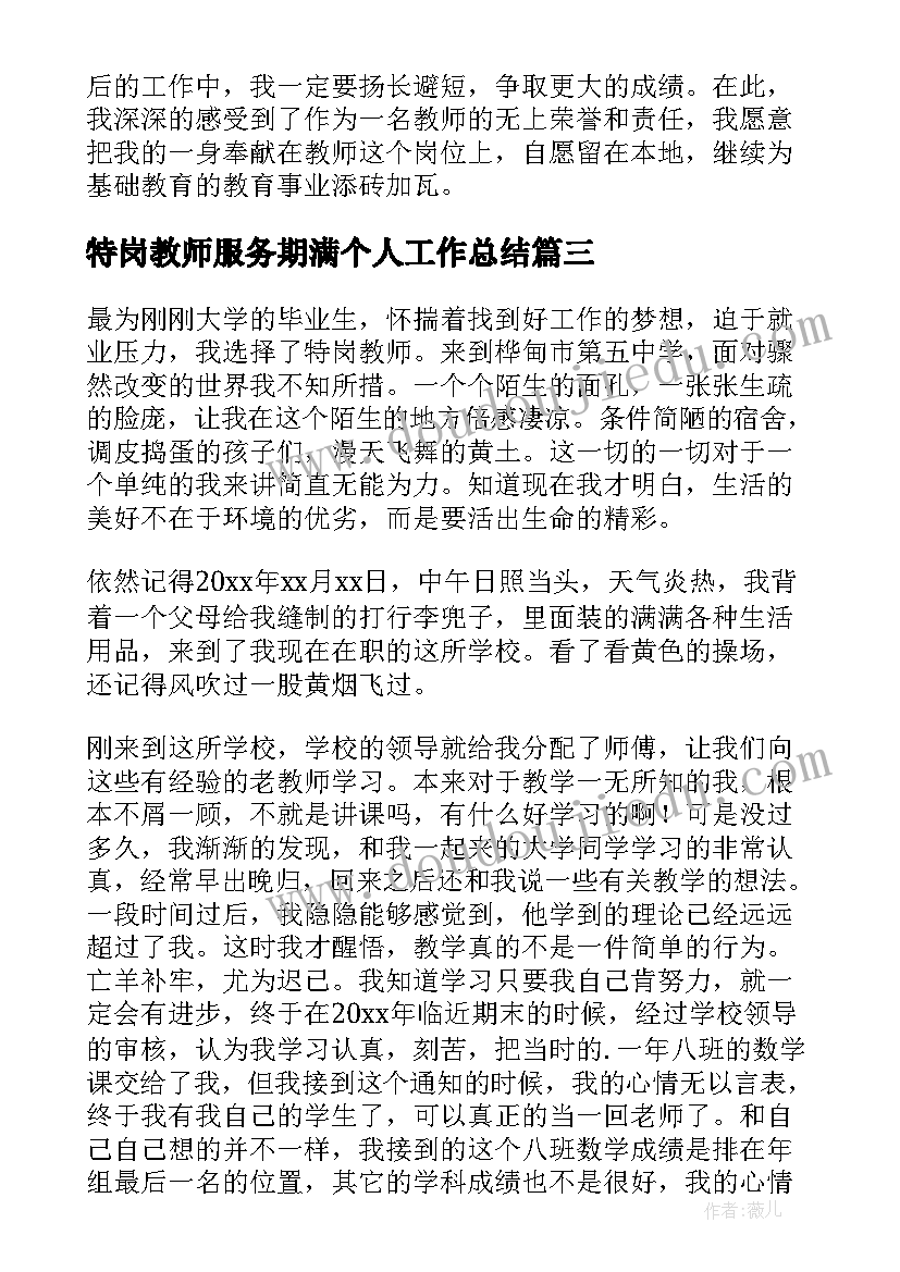 最新特岗教师服务期满个人工作总结(优秀5篇)