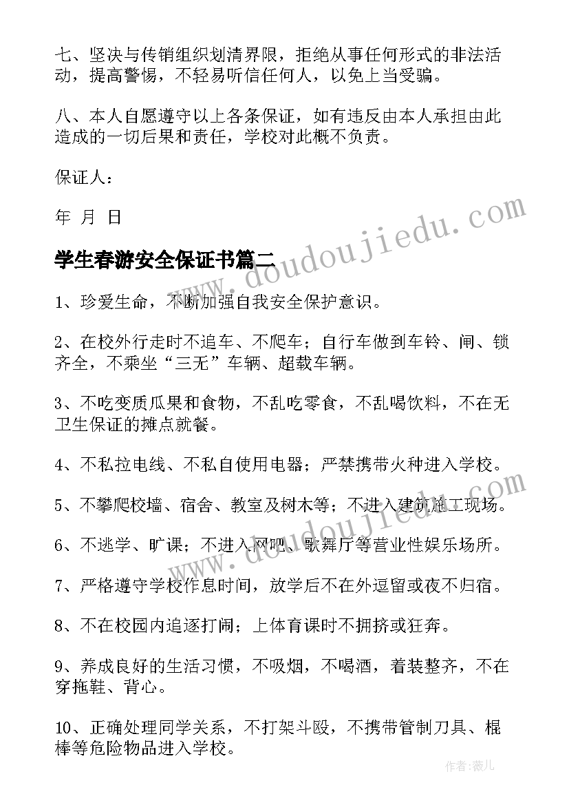 2023年学生春游安全保证书(通用10篇)