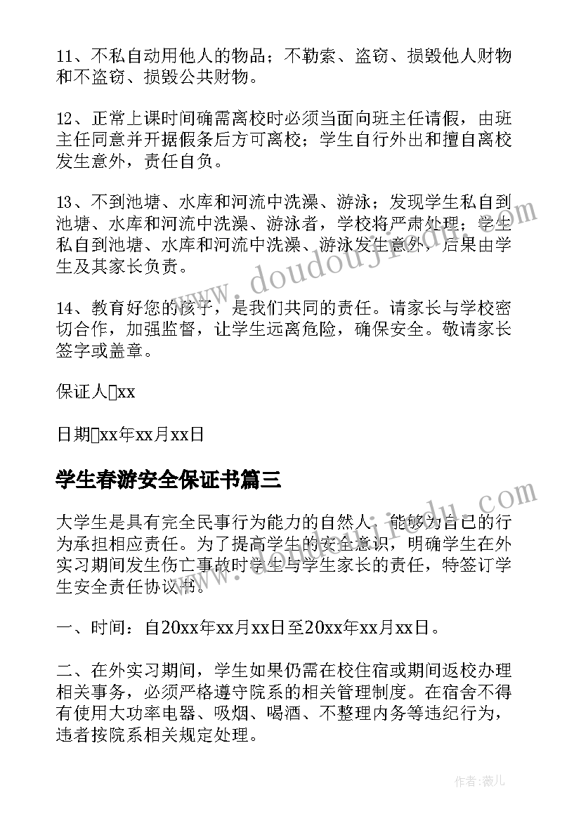 2023年学生春游安全保证书(通用10篇)