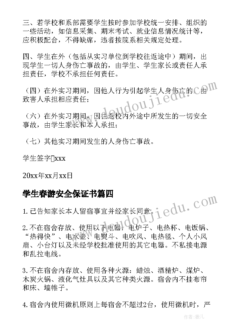 2023年学生春游安全保证书(通用10篇)