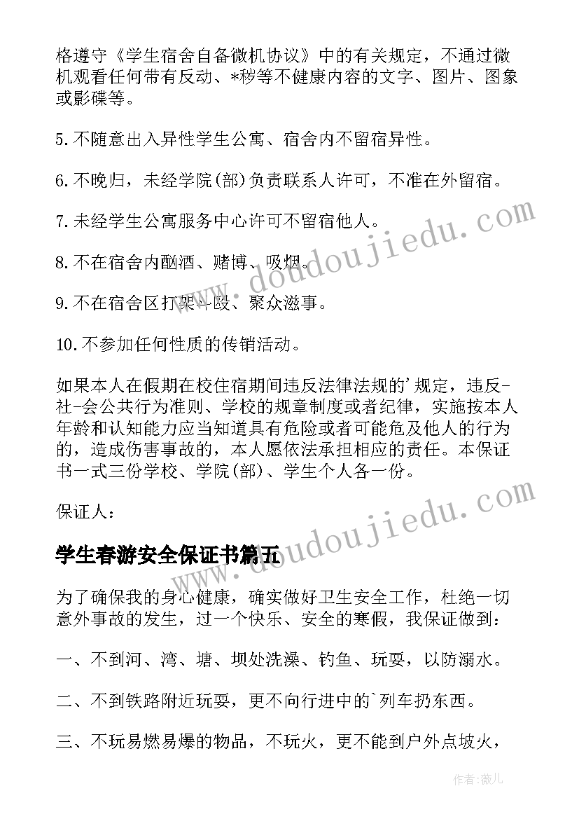 2023年学生春游安全保证书(通用10篇)