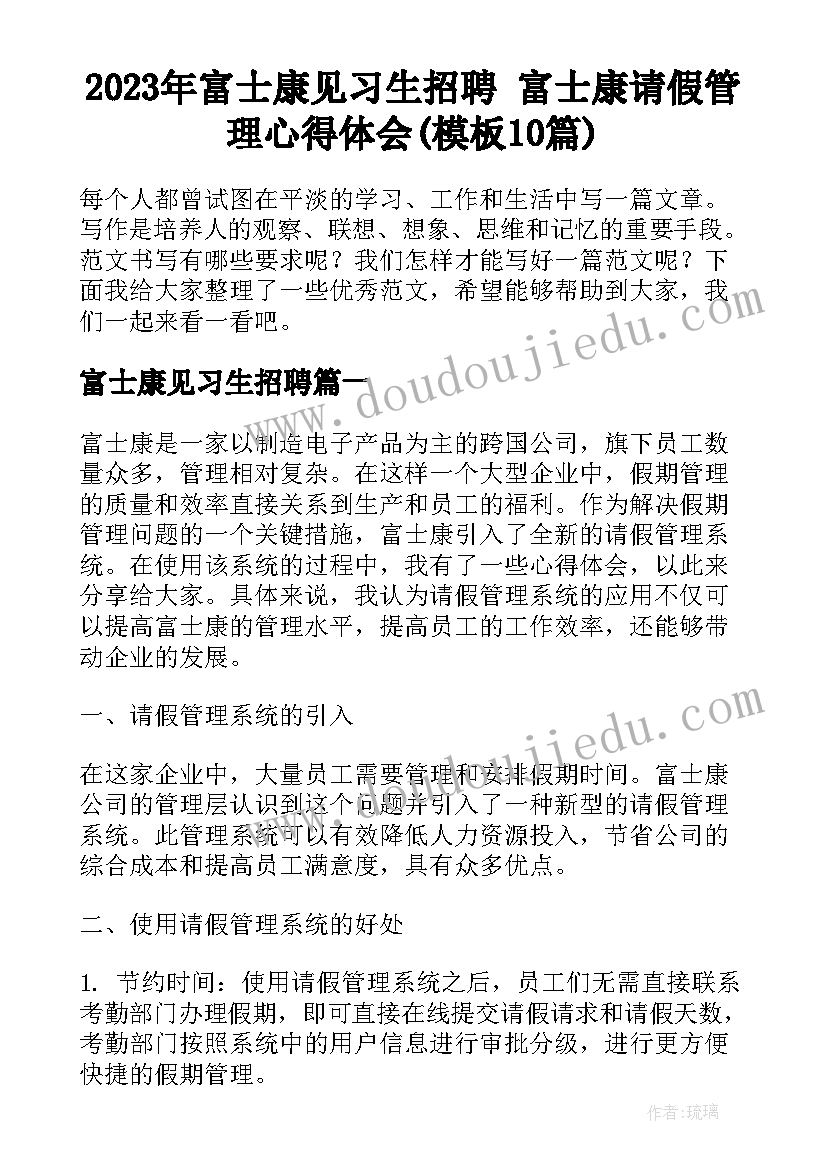 2023年富士康见习生招聘 富士康请假管理心得体会(模板10篇)