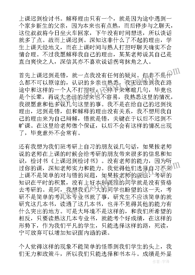 2023年学生上课迟到的检讨书(实用8篇)