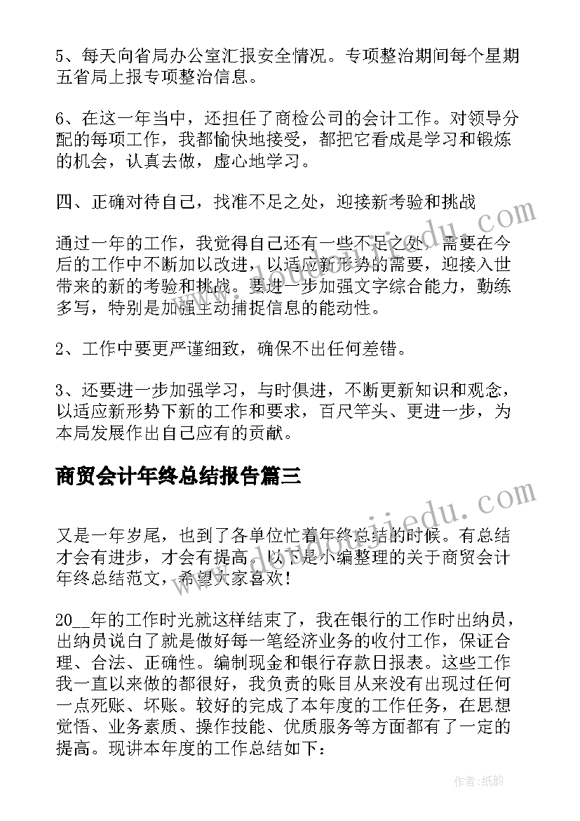 2023年商贸会计年终总结报告(汇总5篇)