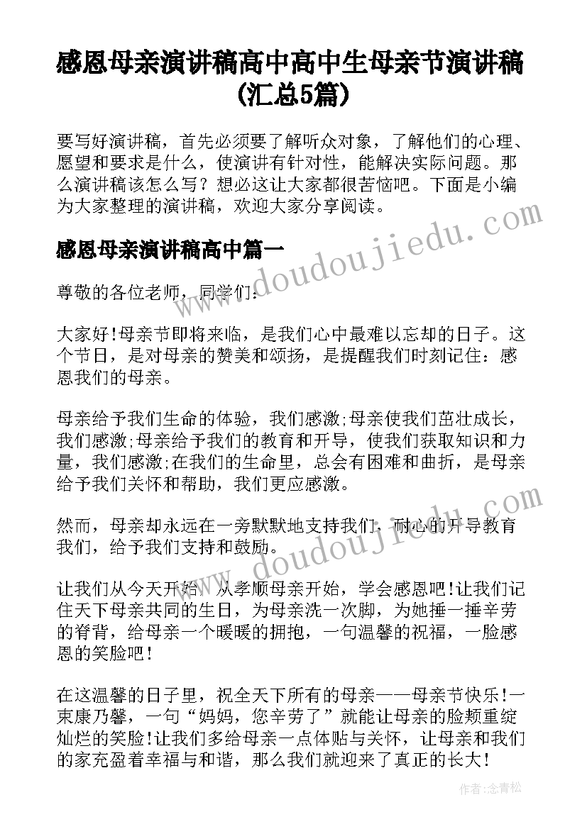 感恩母亲演讲稿高中 高中生母亲节演讲稿(汇总5篇)