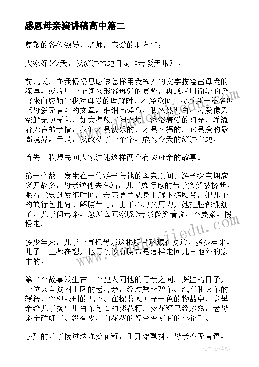 感恩母亲演讲稿高中 高中生母亲节演讲稿(汇总5篇)