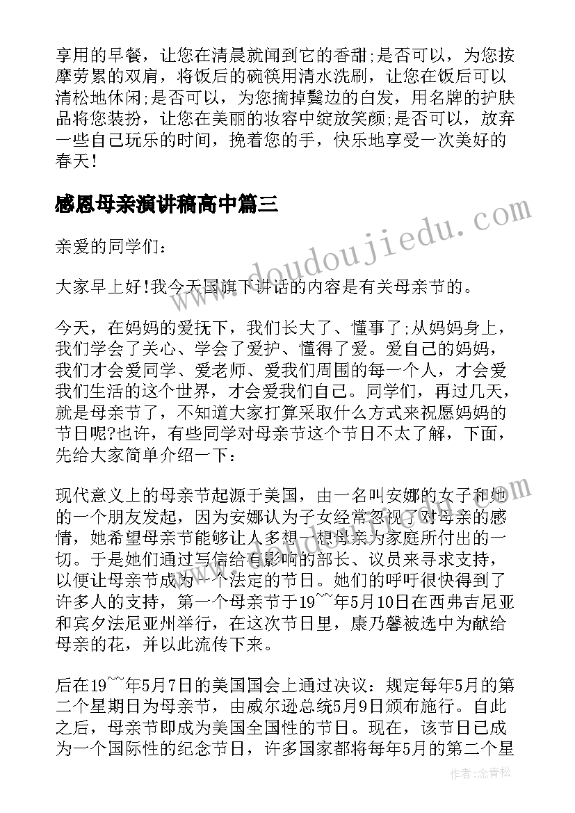 感恩母亲演讲稿高中 高中生母亲节演讲稿(汇总5篇)