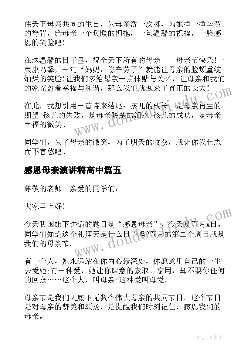 感恩母亲演讲稿高中 高中生母亲节演讲稿(汇总5篇)