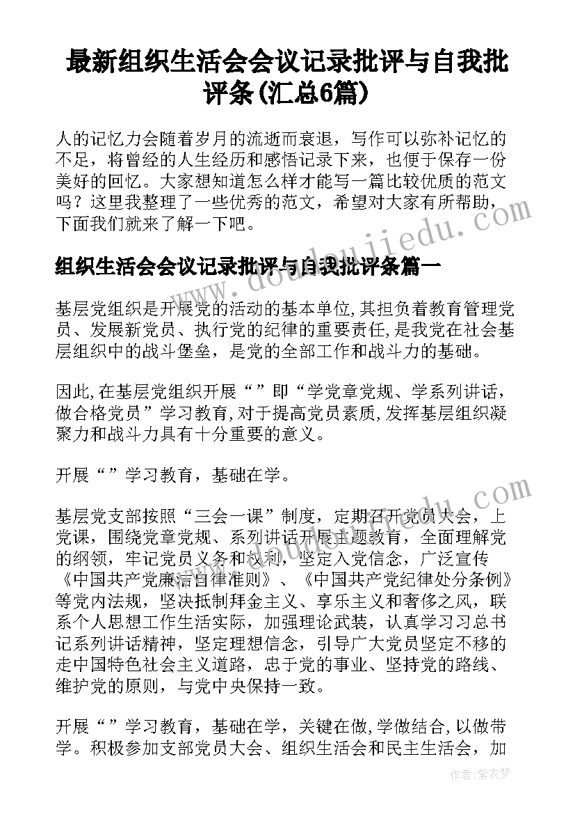 最新组织生活会会议记录批评与自我批评条(汇总6篇)