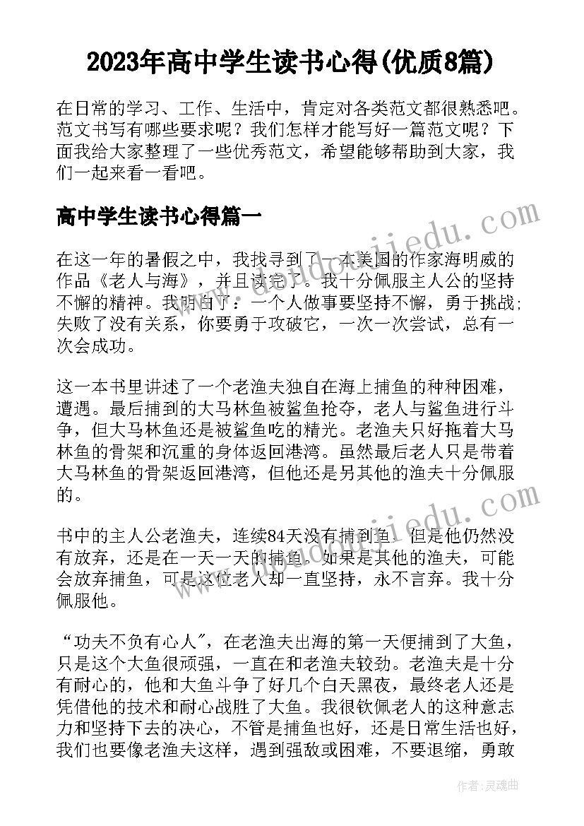 2023年高中学生读书心得(优质8篇)