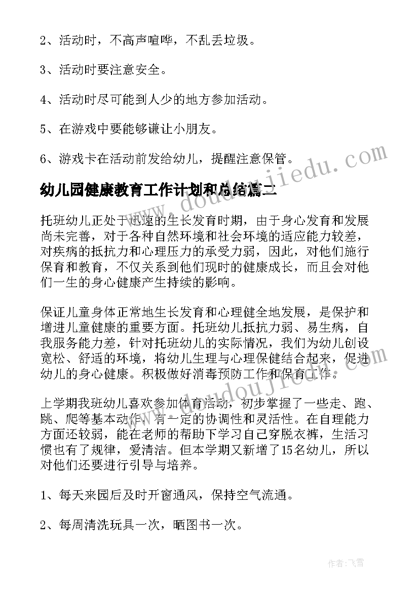 2023年幼儿园健康教育工作计划和总结(实用7篇)