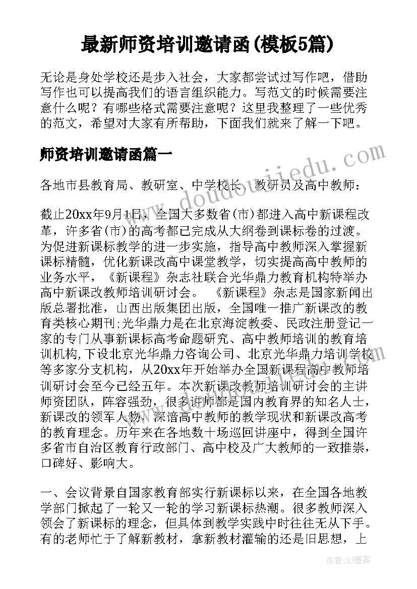 最新师资培训邀请函(模板5篇)