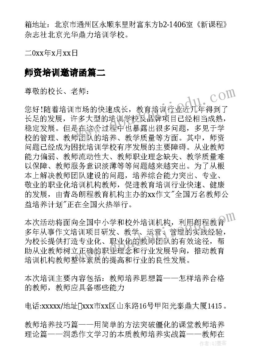 最新师资培训邀请函(模板5篇)