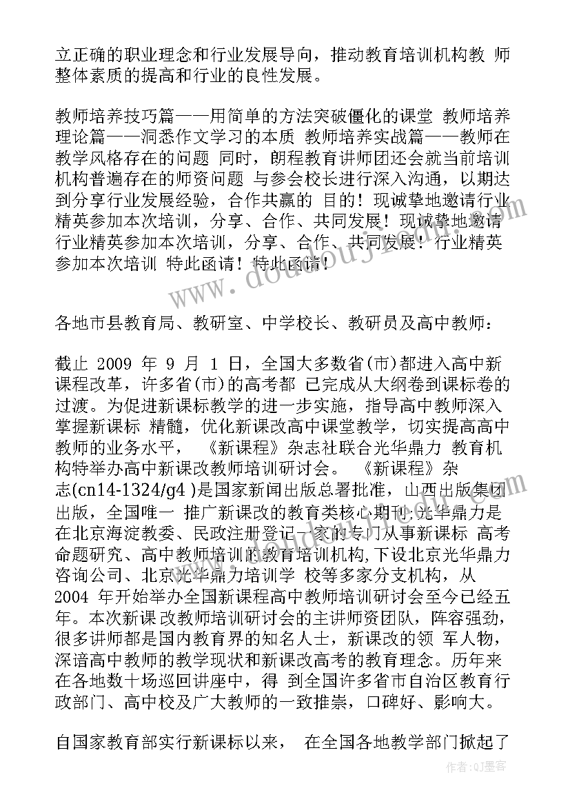 最新师资培训邀请函(模板5篇)