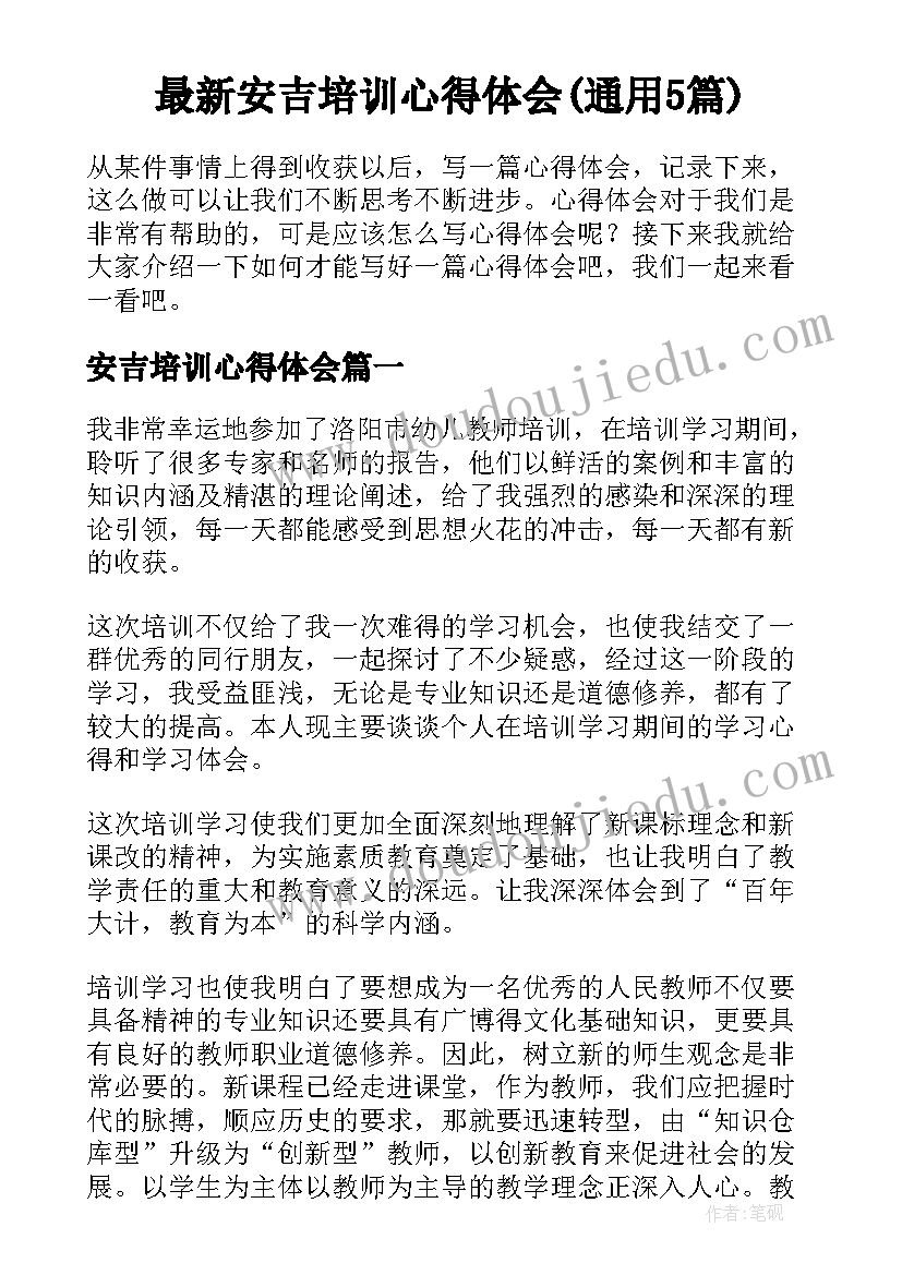 最新安吉培训心得体会(通用5篇)